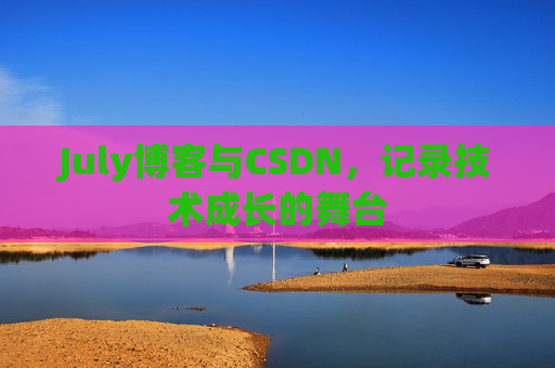 July博客与CSDN，记录技术成长的舞台